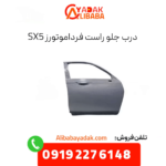 درب جلو راست فرداموتورز sx5