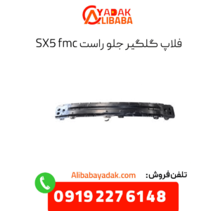 فلاپ گلگیر جلو راست sx5
