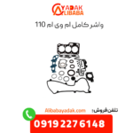 واشر کامل 110