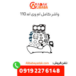 واشر کامل 110