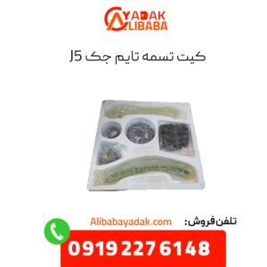 کیت تسمه تایم جک j5