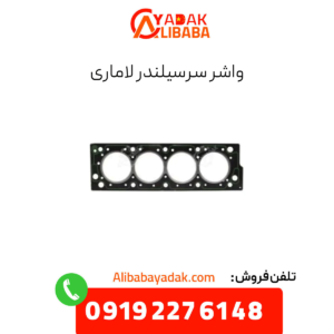 واشر سرسیلندر لاماری