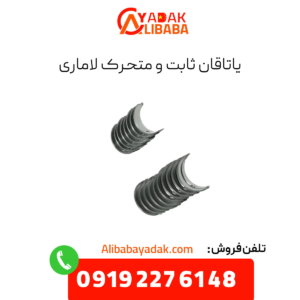 یاتاقان ثابت و متحرک لاماری