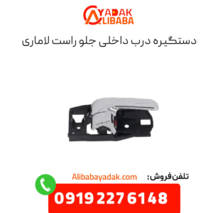 دستگیره درب داخلی جلو راست لاماری