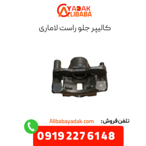 کالیپر جلو راست لاماری