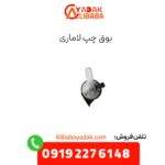 بوق چپ لاماری