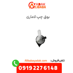 بوق چپ لاماری