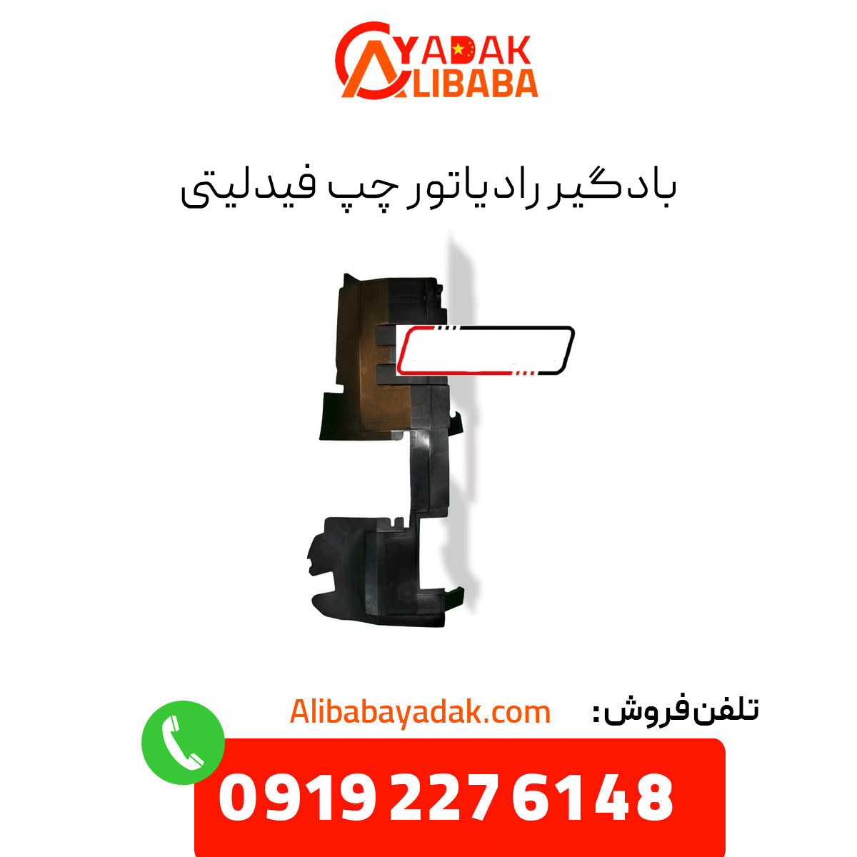 lamari-left-radiator-grille بادگیر رادیاتور چپ فیدلیتی