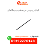 آبگیر بیرونی درب عقب چپ لاماری