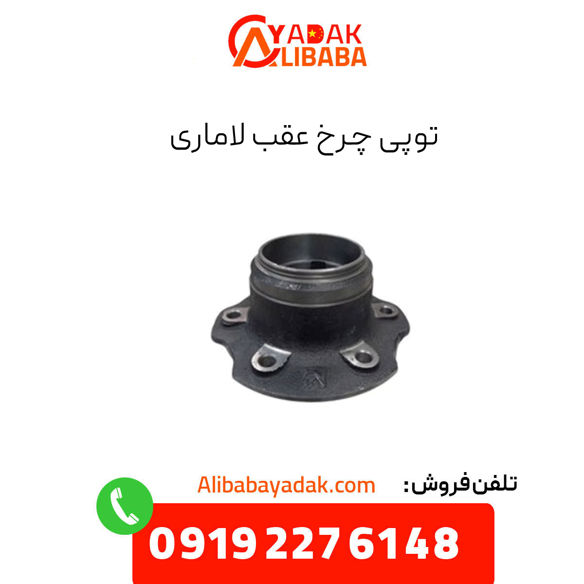 lamari-rear-wheel-hub توپی چرخ عقب لاماری
