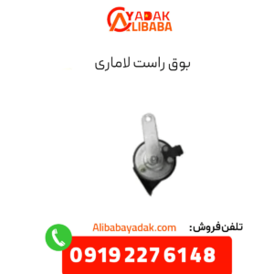 بوق راست لاماری
