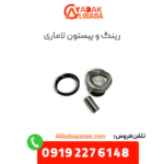 رینگ پیستون لاماری