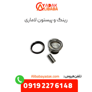 رینگ پیستون لاماری