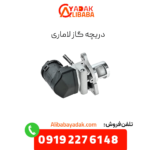 دریچه گاز لاماری