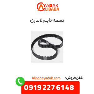 تسمه تایم لاماری