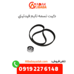کیت تسمه تایم فیدلیتی
