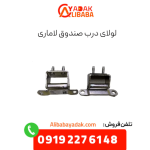 لولای درب صندوق لاماری