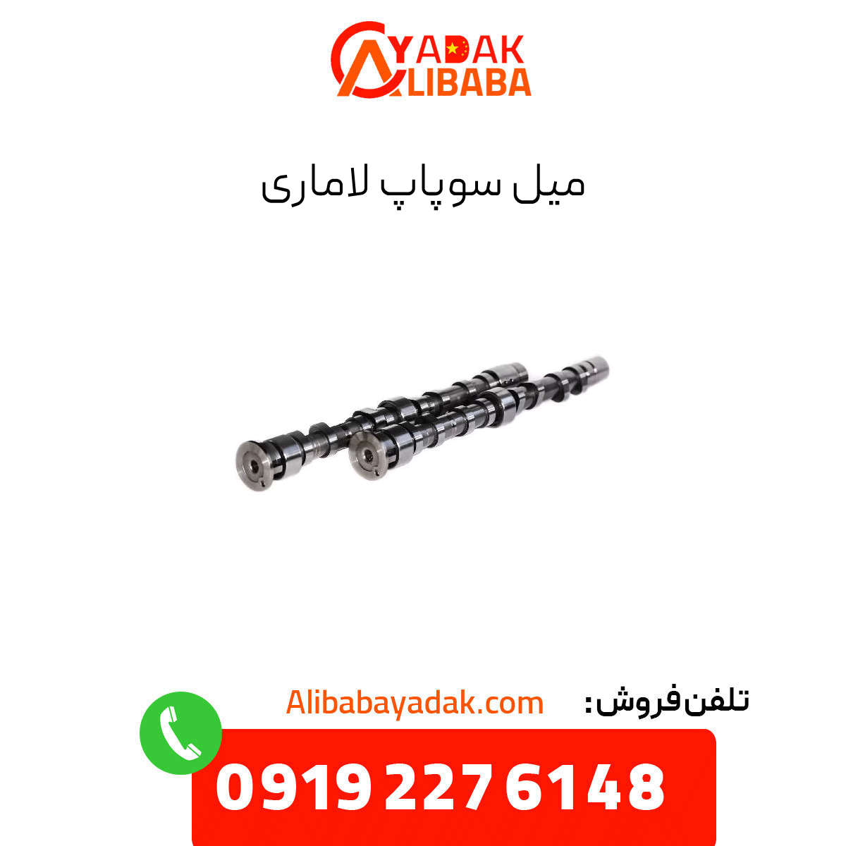 lamari-valve-stem میل سوپاپ لاماری