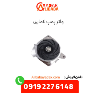 واترپمپ لاماری