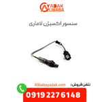 سنسور اکسیژن لاماری