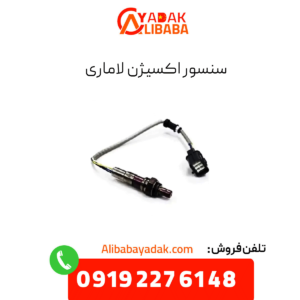 سنسور اکسیژن لاماری