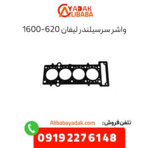 واشر سرسیلندر لیفان 620 1600