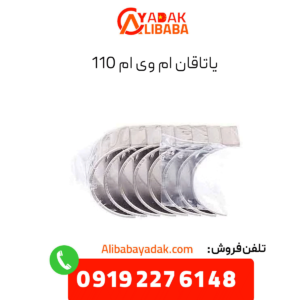 یاتاقان ام وی ام 110