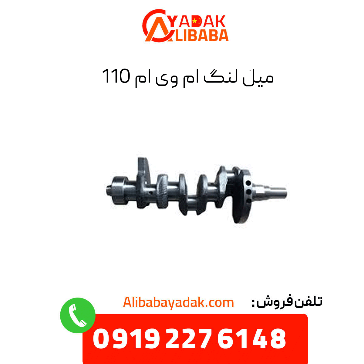 mvm-110-crankshaft میل لنگ ام وی ام 110