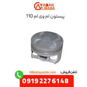 پیستون ام وی ام 110