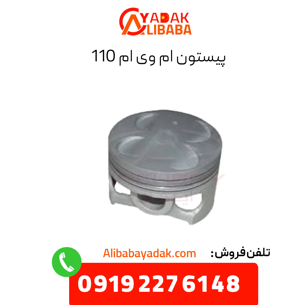 mvm-110-piston پیستون ام وی ام 110