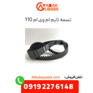 تسمه تابم ام وی ام 110