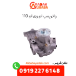 واترپمپ ام وی ام 110