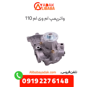 واترپمپ ام وی ام 110