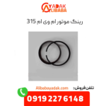 رینگ موتور ام وی ام 315