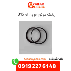 رینگ موتور ام وی ام 315