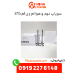 سوپاپ دود و هوا ام وی ام 315