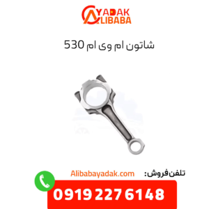 شاتون ام وی ام 530