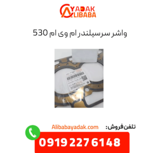 واشر سرسیلندر ام وی ام 530