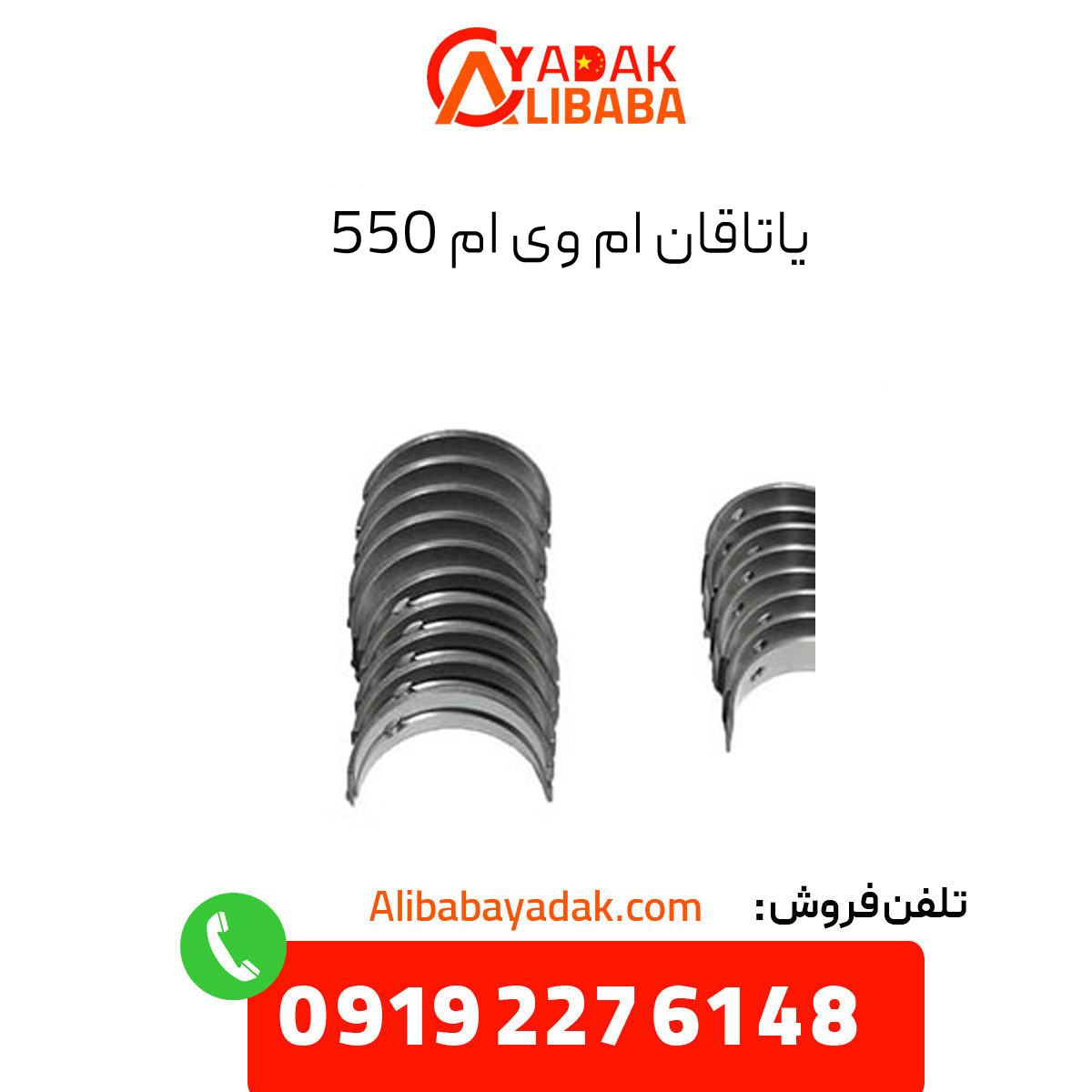 mvm-550-bearing یاتاقان ام وی ام 550