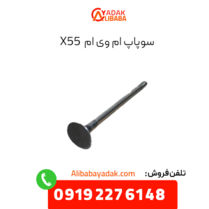 سوپاپ ام وی ام x55