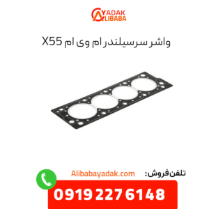 واشر سرسیلندر ام وی ام x55