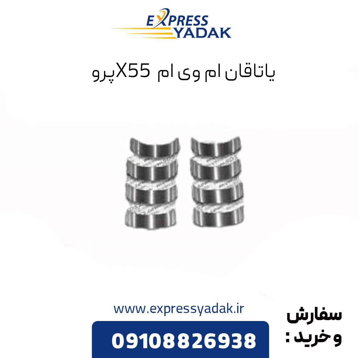 mvm-x55-pro-bearing یاتاقان ام وی ام x55 پرو
