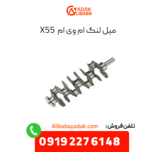 میل لنگ ام وی ام x55