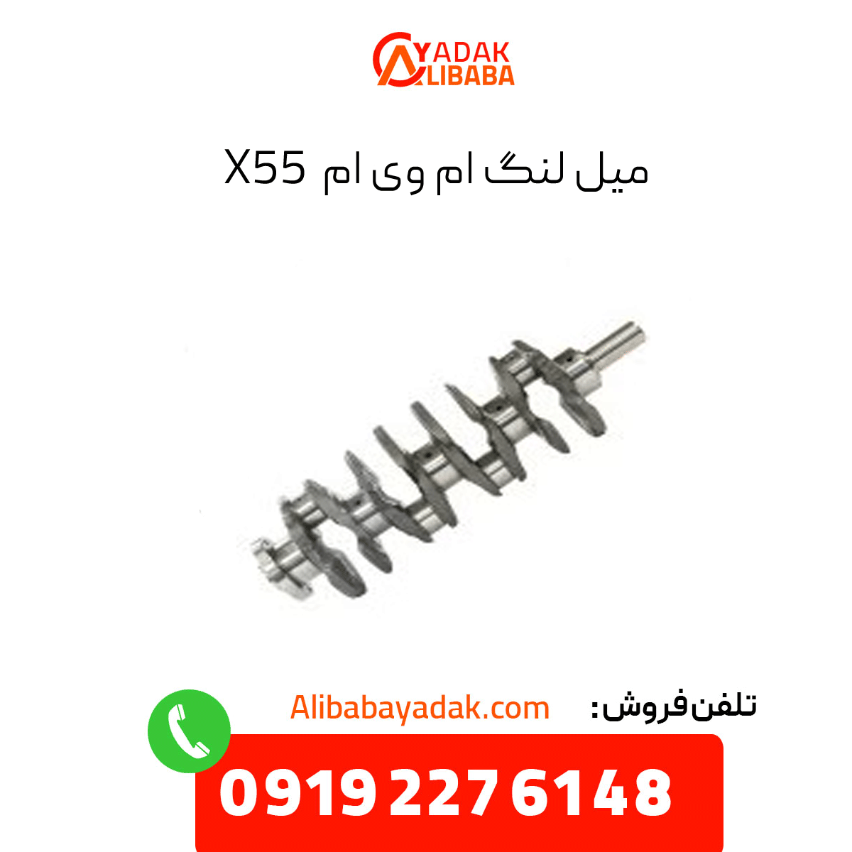 mvm-x55-pro-crankshaft میل لنگ ام وی ام x55