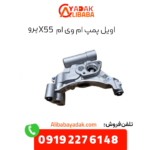 اویل پمپ ام وی ام x55 پرو