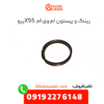 رینگ پیستون ام وی ام x55 پرو