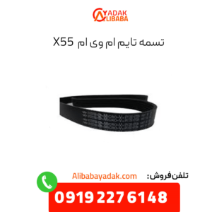 تسمه تایم ام وی ام x55