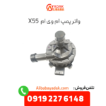 واترپمپ ام وی ام x55