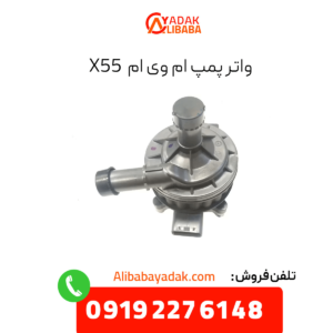 واترپمپ ام وی ام x55