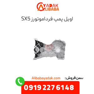 اویل پمپ sx5